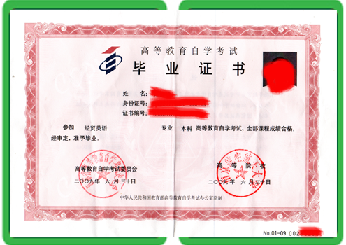 高等自考毕业证书